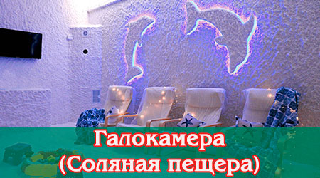 Галокамера (Соляная пещера)