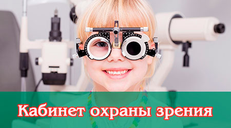 Каб охраны зрения (аппаратного лечения)